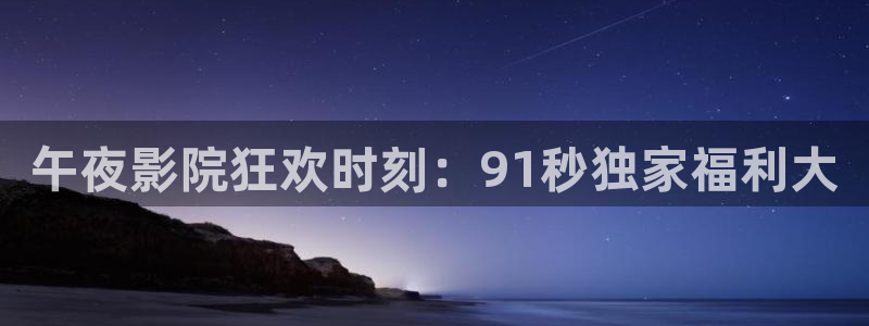 星空影视大片免费看