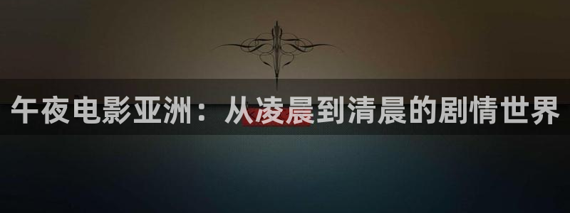 四方馆电视剧老湿影院
