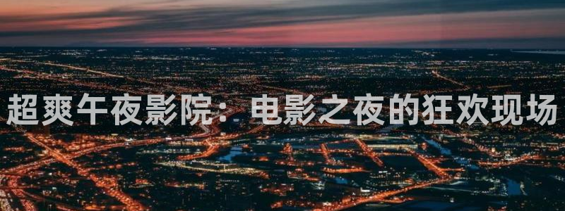 星空顶 影音室